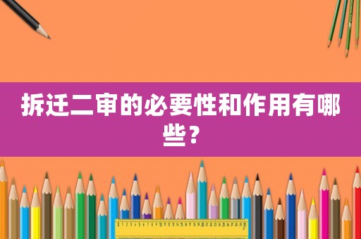 拆遷二審的必要性和作用有哪些？