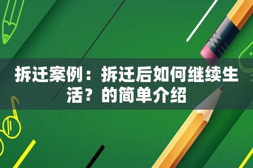 拆遷案例：拆遷后如何繼續(xù)生活？的簡單介紹