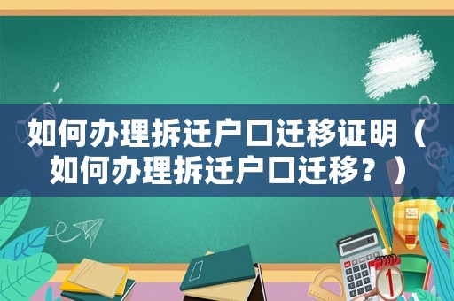 如何辦理拆遷戶口遷移證明（如何辦理拆遷戶口遷移？）