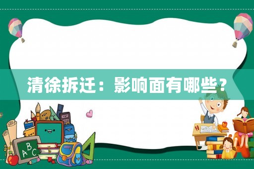 清徐拆遷：影響面有哪些？