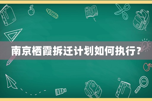 南京棲霞拆遷計(jì)劃如何執(zhí)行？