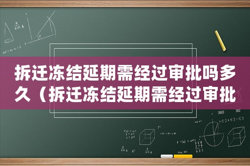 拆遷凍結(jié)延期需經(jīng)過審批嗎多久（拆遷凍結(jié)延期需經(jīng)過審批嗎）