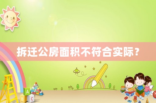 拆遷公房面積不符合實(shí)際？