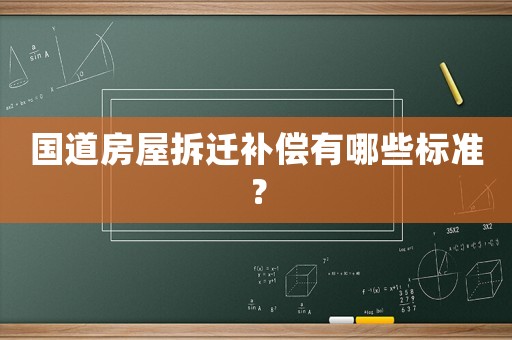 國(guó)道房屋拆遷補(bǔ)償有哪些標(biāo)準(zhǔn)？