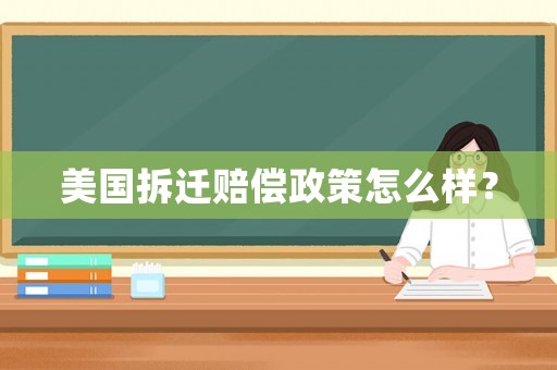 美國(guó)拆遷賠償政策怎么樣？