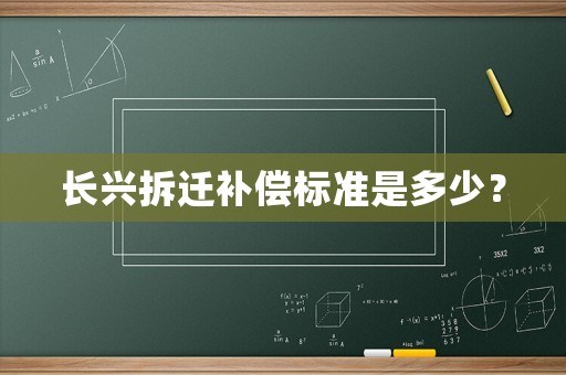 長興拆遷補償標(biāo)準(zhǔn)是多少？