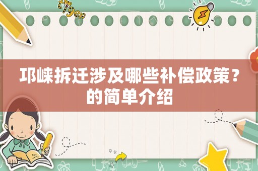 邛崍拆遷涉及哪些補(bǔ)償政策？的簡(jiǎn)單介紹