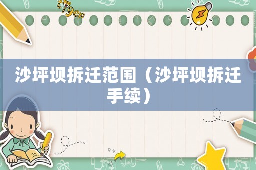 沙坪壩拆遷范圍（沙坪壩拆遷手續(xù)）