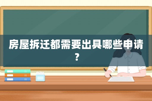 房屋拆遷都需要出具哪些申請(qǐng)？