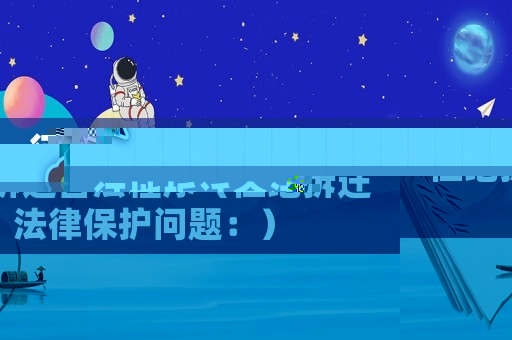 征地拆遷合法程序（征地拆遷法律保護(hù)問(wèn)題：）