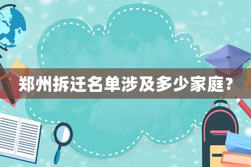 鄭州拆遷名單涉及多少家庭？