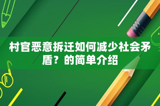 村官惡意拆遷如何減少社會(huì)矛盾？的簡單介紹