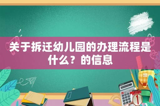 關(guān)于拆遷幼兒園的辦理流程是什么？的信息