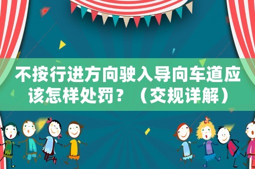 不按行進方向駛?cè)雽蜍嚨缿撛鯓犹幜P？（交規(guī)詳解）