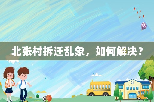 北張村拆遷亂象，如何解決？