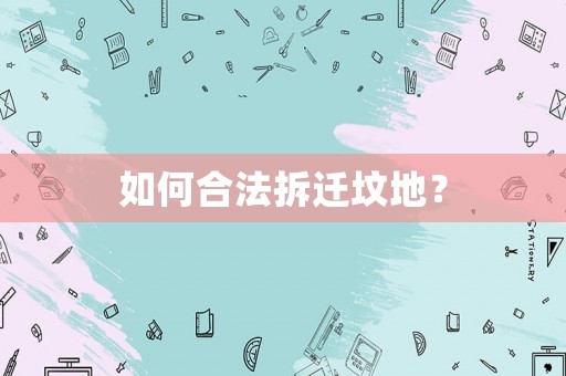 如何合法拆遷墳地？