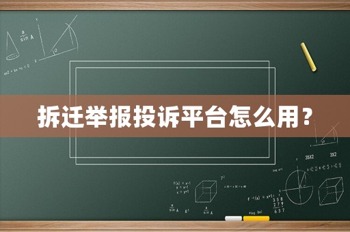 拆遷舉報(bào)投訴平臺(tái)怎么用？