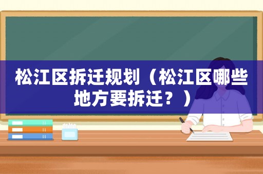 松江區(qū)拆遷規(guī)劃（松江區(qū)哪些地方要拆遷？）