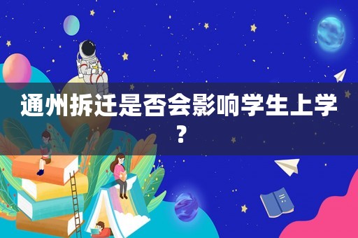 通州拆遷是否會影響學生上學？
