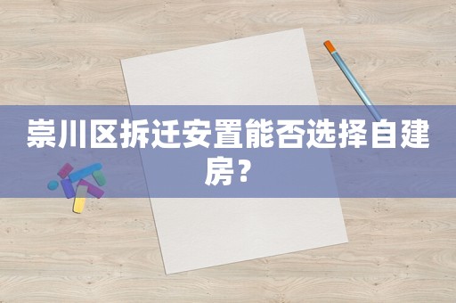 崇川區(qū)拆遷安置能否選擇自建房？