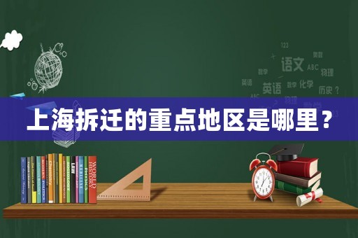 上海拆遷的重點(diǎn)地區(qū)是哪里？