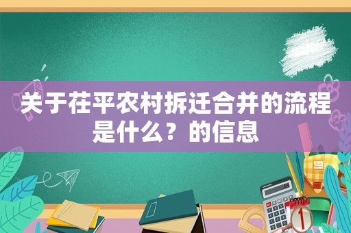 關(guān)于茌平農(nóng)村拆遷合并的流程是什么？的信息