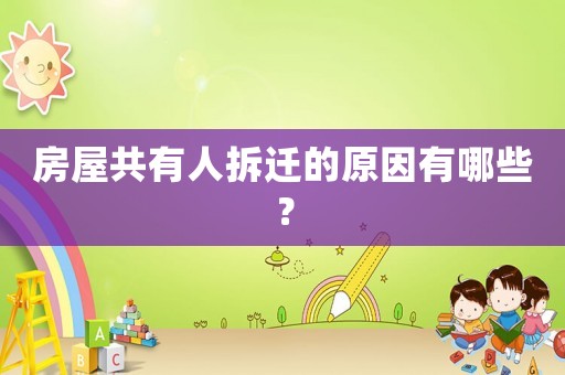 房屋共有人拆遷的原因有哪些？