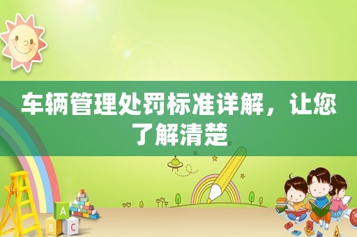 車輛管理處罰標(biāo)準(zhǔn)詳解，讓您了解清楚