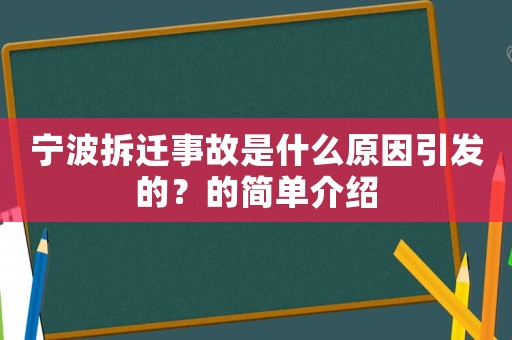 寧波拆遷事故是什么原因引發(fā)的？的簡單介紹