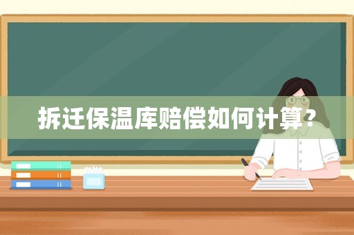 拆遷保溫庫賠償如何計(jì)算？