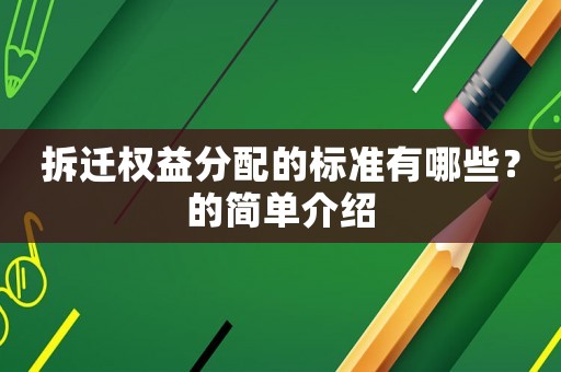 拆遷權(quán)益分配的標(biāo)準(zhǔn)有哪些？的簡單介紹