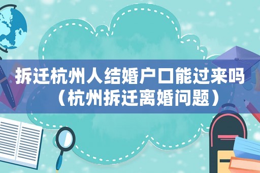 拆遷杭州人結婚戶口能過來嗎（杭州拆遷離婚問題）