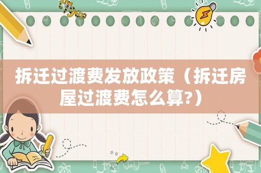 拆遷過渡費發(fā)放政策（拆遷房屋過渡費怎么算?）