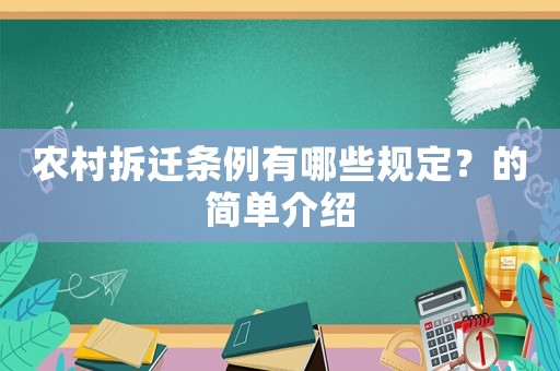 農(nóng)村拆遷條例有哪些規(guī)定？的簡單介紹