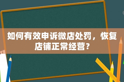 如何有效申訴微店處罰，恢復店鋪正常經(jīng)營？