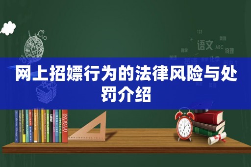 網(wǎng)上招嫖行為的法律風(fēng)險(xiǎn)與處罰介紹