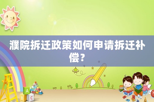 濮院拆遷政策如何申請(qǐng)拆遷補(bǔ)償？