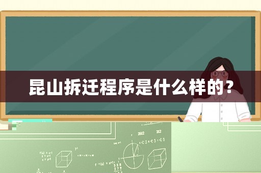 昆山拆遷程序是什么樣的？