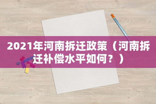 2021年河南拆遷政策（河南拆遷補(bǔ)償水平如何？）