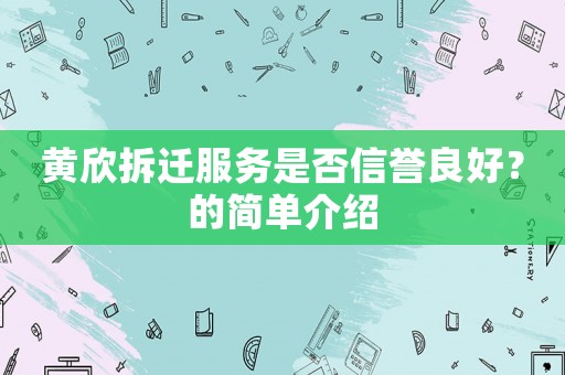 黃欣拆遷服務(wù)是否信譽(yù)良好？的簡(jiǎn)單介紹