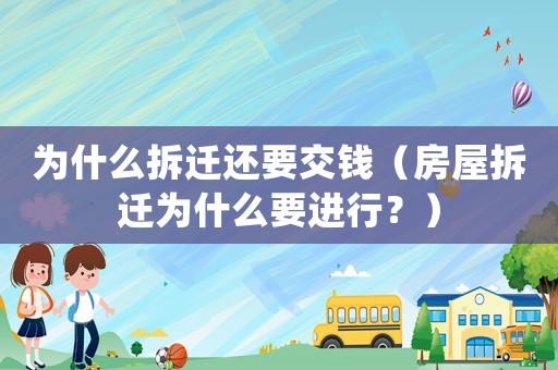 為什么拆遷還要交錢（房屋拆遷為什么要進行？）