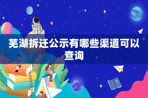 蕪湖拆遷公示有哪些渠道可以查詢