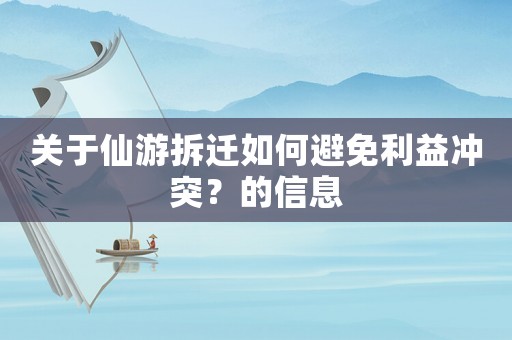 關(guān)于仙游拆遷如何避免利益沖突？的信息