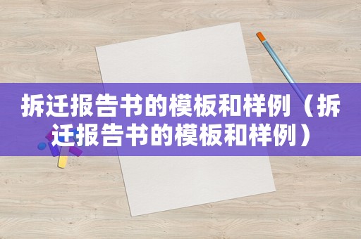 拆遷報(bào)告書(shū)的模板和樣例（拆遷報(bào)告書(shū)的模板和樣例）
