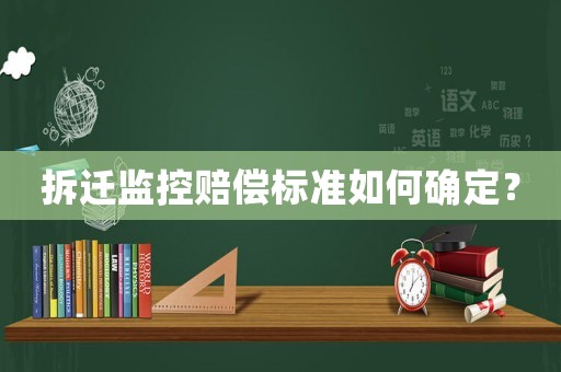 拆遷監(jiān)控賠償標(biāo)準(zhǔn)如何確定？