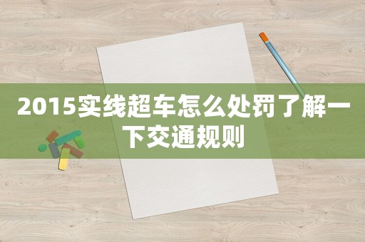 2015實(shí)線超車怎么處罰了解一下交通規(guī)則