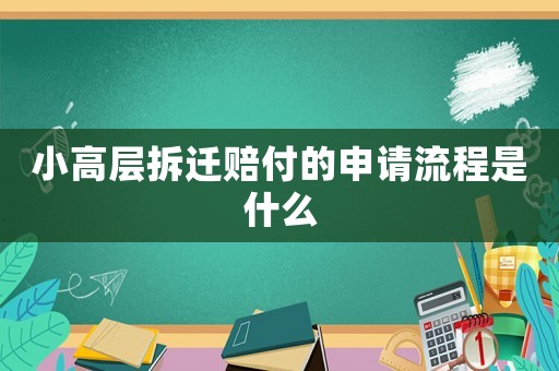 小高層拆遷賠付的申請流程是什么