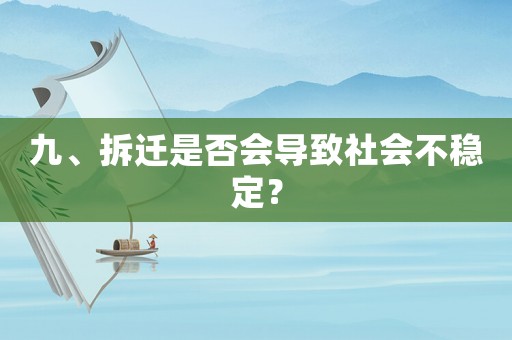 九、拆遷是否會(huì)導(dǎo)致社會(huì)不穩(wěn)定？