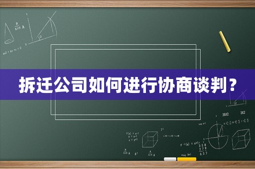 拆遷公司如何進行協(xié)商談判？