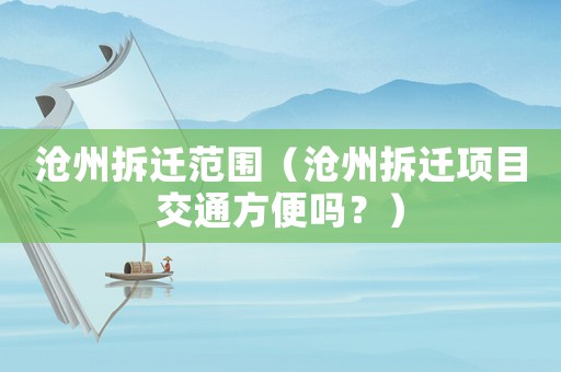 滄州拆遷范圍（滄州拆遷項目交通方便嗎？）